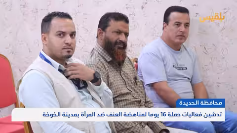 الحديدة: انطلاق حملة 16 يومًا لمناهضة العنف ضد المرأة بالخوخة