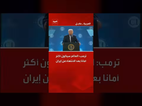 ترمب: العالم سيكون أكثر أمانا بعد الانتهاء من إيران