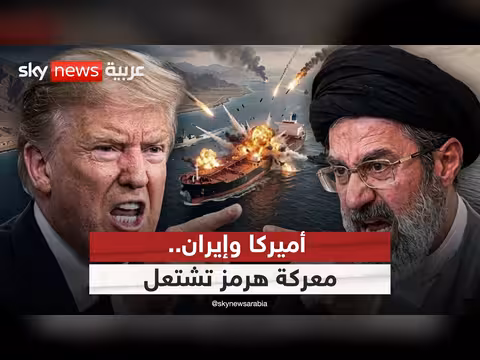 معركة هرمز بين أميركا وإيران
