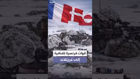 فرنسا: تعزيز عسكري لغرينلاند