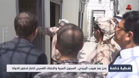 عدن بعد هروب الزبيدي..السجون السرية والإخفاء القسري