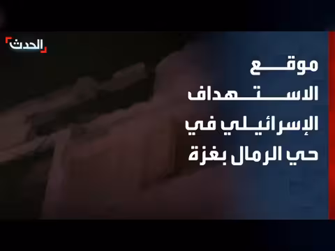 ترصد قناة الحدث موقع الاستهداف الإسرائيلي في غزة