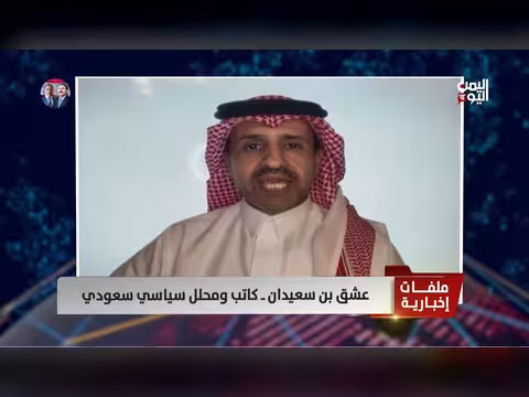 عشق بن سعيدان: تصعيد إيران يعمّق عزلتها