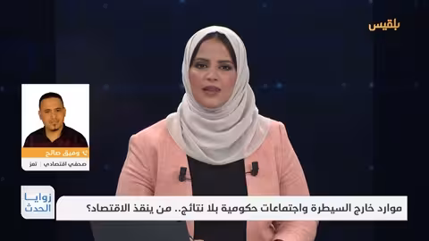 موارد خارج السيطرة واجتماعات حكومية: هل ينهار الاقتصاد؟