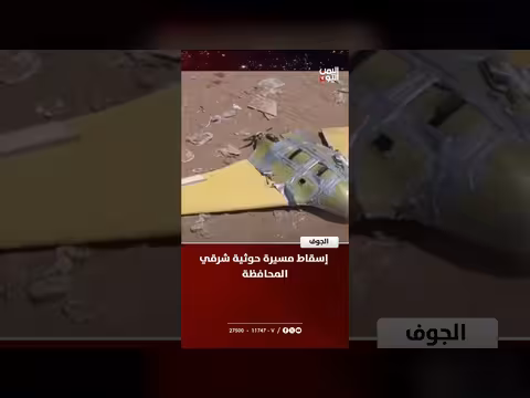 إسقاط مسيرة ح. وثية شرقي محافظة الجوف