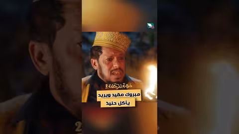 مبروك مقيد ويريد يأكل حنيذ ه دروب المرجلة2