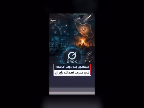 أداة ماسك غروك تدخل ساحة الحرب