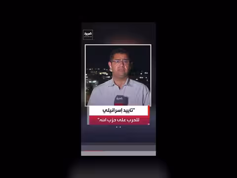 الشارع الإسرائيلي يؤيد العمليات العسكرية في لبنان