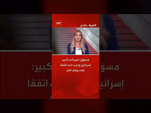 مسؤول أميركي: اتفاق إسرائيل وحزب الله على وقف النار