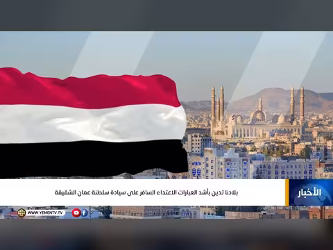 اليمن تدين الاعتداء على سلطنة عمان وتؤكد تضامنها الكامل