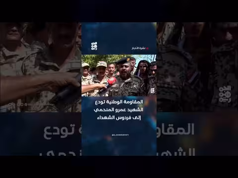 المقاومة الوطنية تودع الشهيد عمرو المنحمي