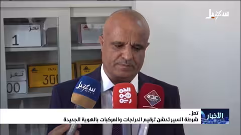 تعز: تدشين هوية جديدة للوحات المركبات والدراجات النارية