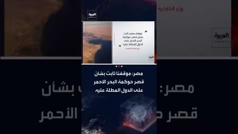 مصر والسعودية تؤكدان حصر حوكمة البحر الأحمر للدول المطلة عليه