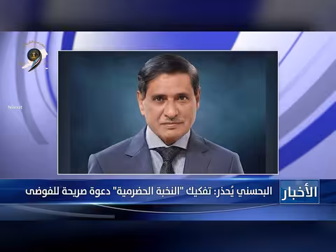 البحسني يحذر من تفكيك النخبة الحضرمية