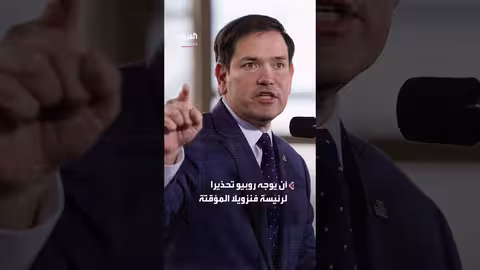 تشكك المخابرات الأميركية برئيسة فنزويلا المؤقتة