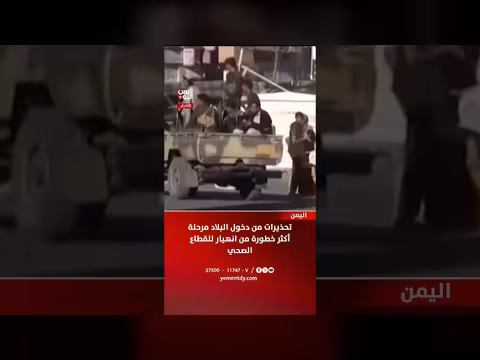 تحذيرات من انهيار القطاع الصحي اليمني