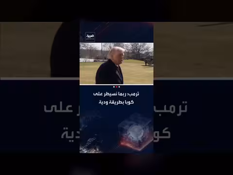 ترمب: كوبا تواجه مشاكل كبيرة. . . واستيلاء ودي محتمل