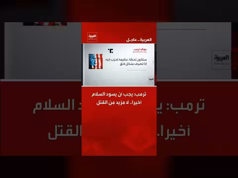 ترمب: يجب أن يسود السلام أخيرا