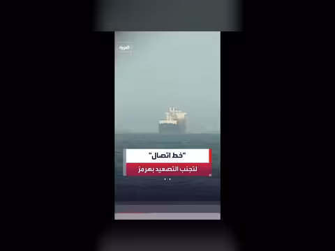 إيران تطلق خط اتصال مع أميركا بشأن مضيق هرمز