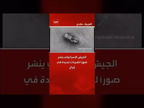 الجيش الإسرائيلي ينشر صوراً لضربات جديدة داخل إيران