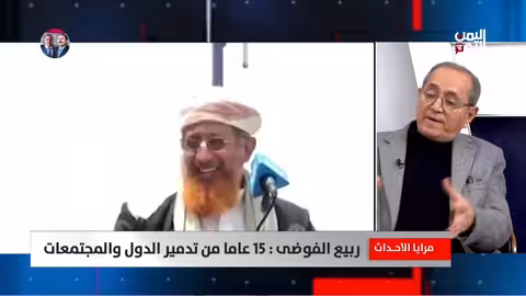 مرايا الأحداث: 15 عام من تدمير الدول والمجتمعات