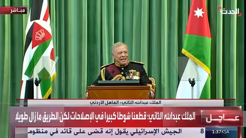 خطاب العرش الأردني: تحديث سياسي واقتصادي ومواجهة التحديات