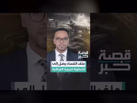 الخطوط الجوية العراقية في قلب تحقيقات فساد جديدة