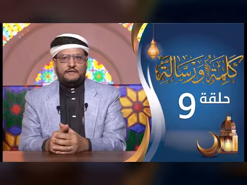 كلمة ورسالة - أ. د. نجيب العامري - الحلقة 9 (رمضان 1447ه)