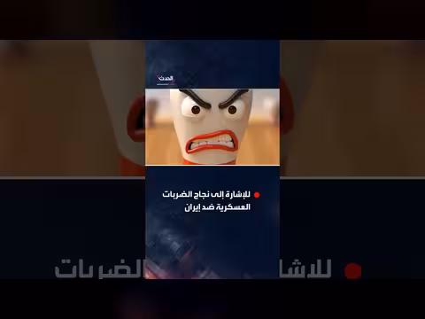 البيت الأبيض ينشر مقطعاً كرتونياً ساخراً عن إيران