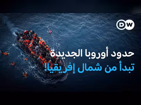 دول شمال إفريقيا وحارس بوابات الهجرة الأوروبية