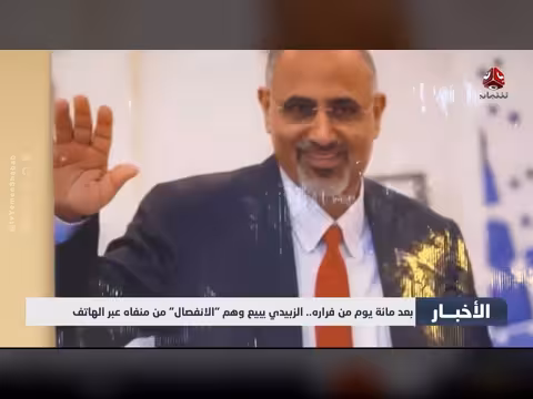 الزبيدي يبيع وهم التشطير عبر الهاتف من المنفى