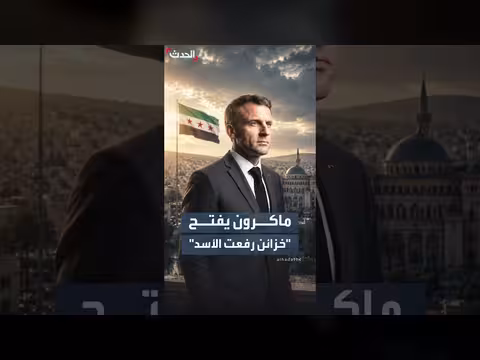 ماكرون يعلن إعادة 50 مليون يورو من أموال رفعت الأسد