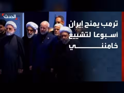 ترمب يمنح إيران أسبوعا لتشييع خامنئي