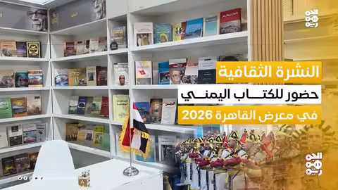 افتتاح معرض القاهرة الدولي للكتاب 2026 بمشاركة يمنية