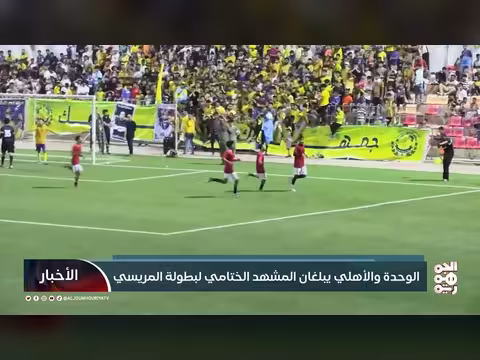 الوحدة والأهلي في النهائي الختامي لبطولة المريسي 30