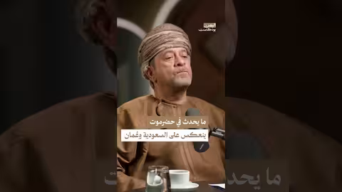 حضرموت وعلاقات السعودية وعُمان باليمن | بودكاست