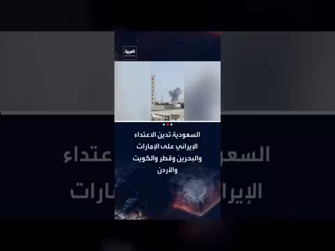 السعودية تدين الاعتداء الإيراني على عدة دول عربية