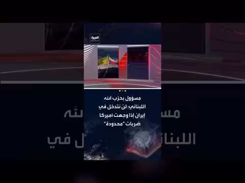 حزب الله: لا تدخل عسكري في حال ضربات أمريكية محدودة لإيران