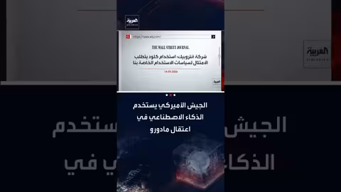 الجيش الأمريكي يستخدم الذكاء الاصطناعي 'كلود' في عملية اعتقال مادورو