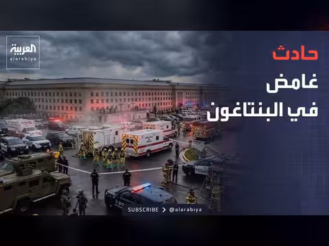 إغلاق أجزاء من البنتاغون بسبب مواد خطرة