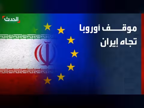 خبير: أوروبا بعيدة عن الخيار العسكري ضد إيران