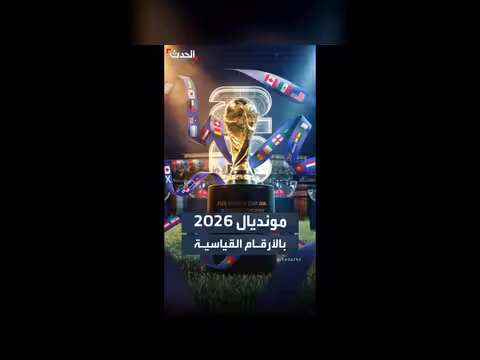 مونديال 2026: أكبر بطولة في التاريخ