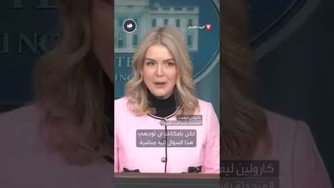 مراسلة تسأل عن اعتراف ترمب بملكية الدنمارك لغرينلاند