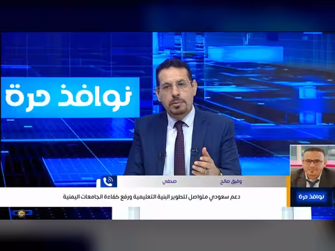 دعم سعودي مستمر لتطوير التعليم في اليمن