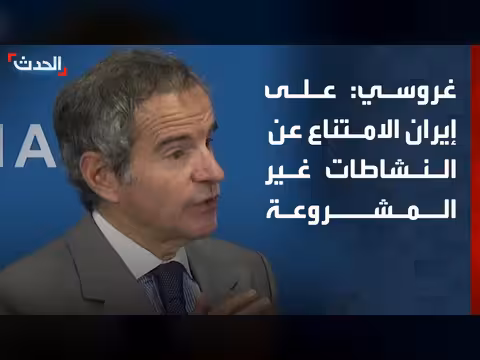 غروسي: إيران يجب أن تمتثل لتعهداتها