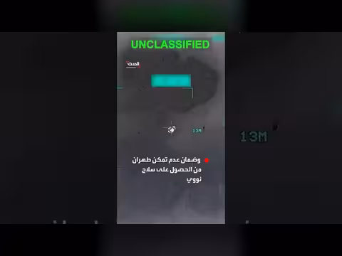 البيت الأبيض يكشف أهداف الحرب المحتملة على إيران في فيديو
