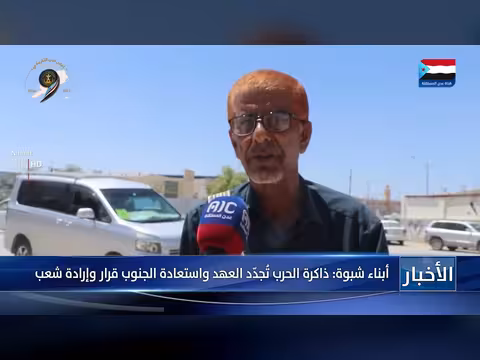 أبناء شبوة: ذاكرة الحرب وتجديد العهد