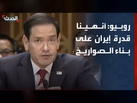 روبيو: نجاح أمريكا في الحد من قدرات إيران الصاروخية
