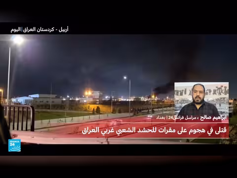 ارتفاع ضحايا الهجمات على مقرات الحشد الشعبي في العراق