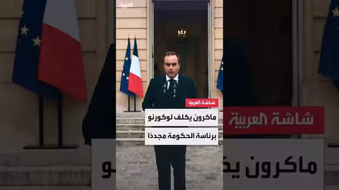ماكرون يعين لوكورنو رئيسًا للوزراء الفرنسي للمرة الثانية